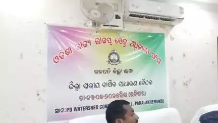 ପାରଳାଖେମୁଣ୍ଡି: ଜିଲ୍ଲା ମୃତ୍ତିକା ସଂରକ୍ଷଣ କାର୍ଯ୍ୟାଳୟସଭା ଗୃହରେ ଓଡ଼ିଶା ରାଜ୍ୟ ରାଜସ୍ବ କ୍ଷେତ୍ର ଅଧିକାରୀ ସଙ୍ଘର ଜିଲ୍ଲା ସ୍ତରୀୟ ବାର୍ଷିକ ସାଧାରଣ ବୈଠକ