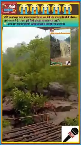 जोन्हा फॉल में डूबे म्यूजिक टीचर का शव 24 दिन बाद मिला | Jonha Falls Incident | Ranchi News

#JonhaFalls #RanchiNews