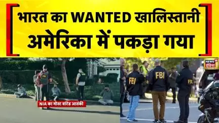 America में FBI ने 8 Khalistani आतंकियों को गिरफ्तार किया | Babbar Khalsa | Breaking News
