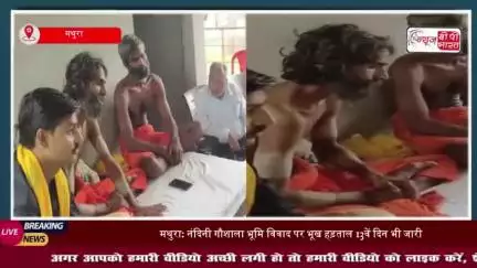 मथुरा: नंदिनी गौशाला भूमि विवाद पर भूख हड़ताल 13वें दिन भी जारी, साधुओं की हालत गंभीर
#नंदिनी #गौशाला #भूमि #विवाद