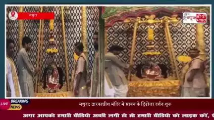 ठाकुर द्वारकाधीश जी ने स्वर्ण-रजत हिंडोले में विराजमान होकर भक्तों को दिए दर्शन
#ठाकुर #द्वारकाधीश #जी