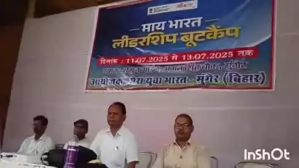 मुंगेर: तीन दिवसीय लीडरशिप बूट कैंप का समापन, खेल मंत्रालय भारत सरकार ने 35 प्रशिक्षु युवाओं को दिया प्रमाण पत्र