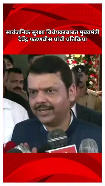 सार्वजनिक सुरक्षा विधेयकाबाबत मुख्यमंत्री देवेंद्र फडणवीस यांची प्रतिक्रिया