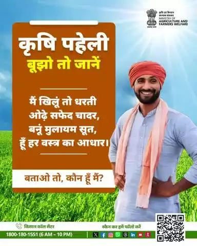 बूझो तो जाने?

खेती में दिमाग आजमाओ
जरा इसका जवाब बताओ।

#AgriGoI #KrishiPaheli #Agriculture #Riddle