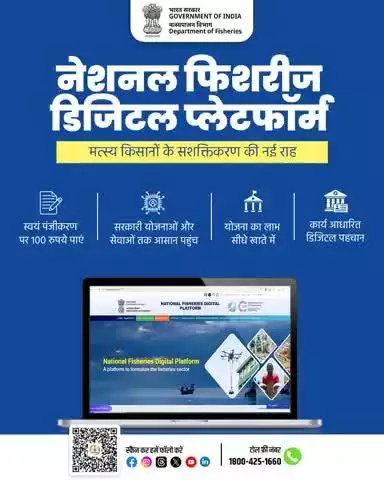 मत्स्य किसानों के लिए अब सरकारी योजनाओं का लाभ लेना हुआ आसान! नेशनल फिशरीज डिजिटल प्लेटफॉर्म पर स्वयं पंजीकरण करें और पाएं ₹100 की प्रोत्साहन राशि। योजनाओं का लाभ सीधे खाते में, डिजिटल पहचान और सेवाओं तक आसान पहुँच।