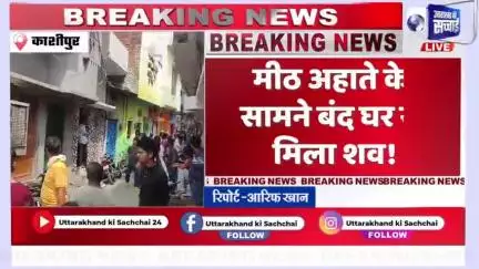 Breaking news:काशीपुर में खौफनाक लाश
 
दो दिन से बंद घर से उठी लाश की बू…

मीठ अहाते के सामने मिला युवक का संदिग्ध हालात में शव!