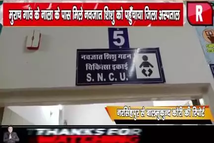 मुराच गांव के नाला के पास मिले नवजात शिशु को पहुँचाया जिला अस्पताल
#explorepage 
#policeindiareimenews