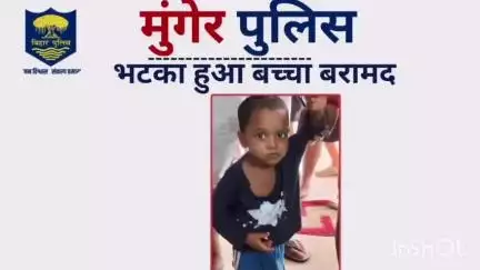 मुंगेर: कोतवाली पुलिस ने शादीपुर से गुमशुदा बच्चे को बरामद किया, पहचान के लिए सोशल मीडिया पर फोटो वायरल