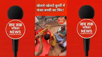 ⚠️ खेलते-खेलते कुर्सी में फंसा बच्ची का सिर!  
🔧 काटनी पड़ी कुर्सी – Parents हो जाएं सावधान! #ChildSafety #ViralVideo