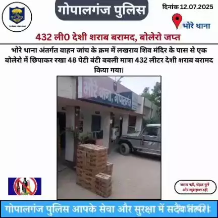 गोपालगंज पुलिस द्वारा की गई कार्रवाई एवं उपलब्धि से संबंधित विवरणी :-