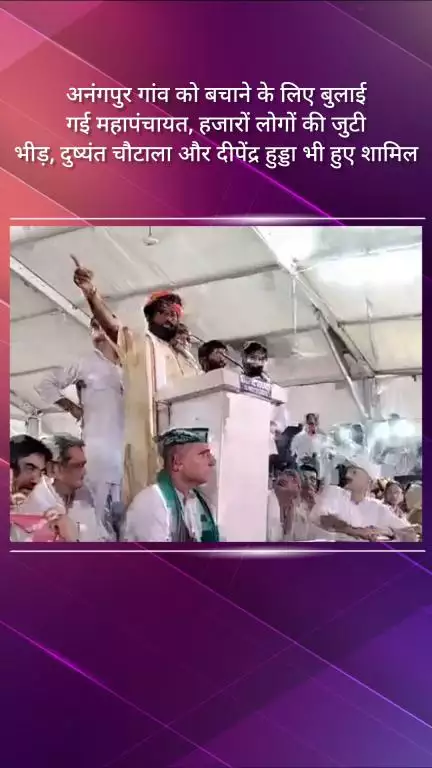 फरीदाबाद: अनंगपुर गांव को बचाने के लिए बुलाई गई महापंचायत, हजारों लोगों की जुटी भीड़, दुष्यंत चौटाला भी हुए शामिल