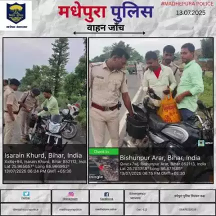पुलिस अधीक्षक मधेपुरा के निर्देशानुसार अपराधियों तथा अपराध पर अंकुश लगाने हेतु सभी थानाक्षेत्रों मे मधेपुरा पुलिस द्वारा सघन वाहन जाँच किया जा  रहा हैं  |