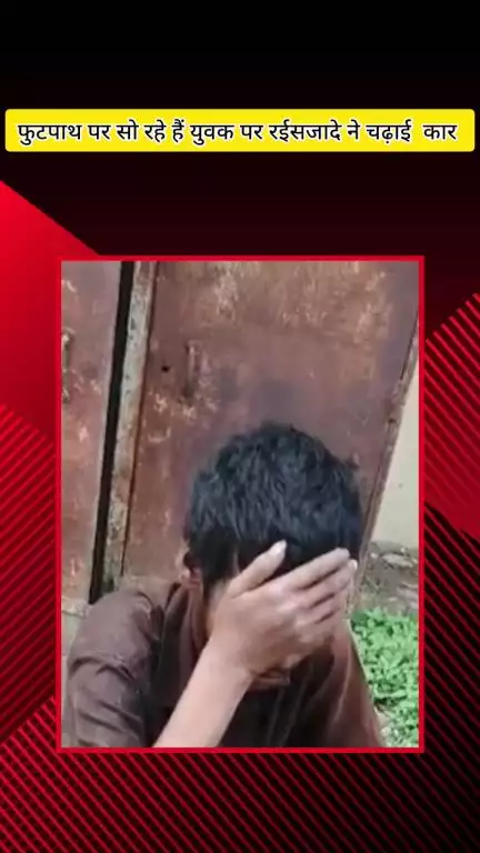 मेरठ: सदर बाजार इलाके में सड़क किनारे फुटपाथ पर सो रहे युवक पर रईसजादे ने चढ़ाई कार, युवक घायल