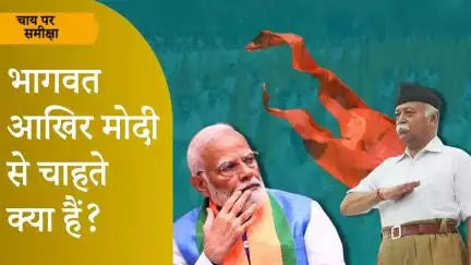 Chai Par Sameeksha: Modi-Bhagwat संबंधों में क्या आ गयी खटास? अध्यक्ष क्यों नहीं चुन पा रही है BJP