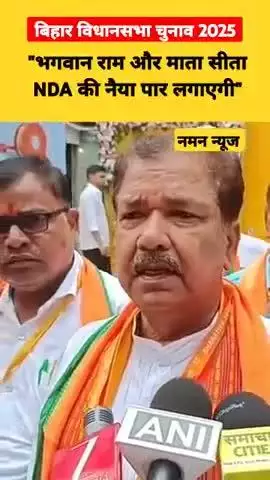 भगवान राम और माता सीता NDA की नैया पार लगाएगी"
बिहार में एनडीए दो-तिहाई बहुमत से सरकार बनाएगी: #NDA #Bihar #BJP