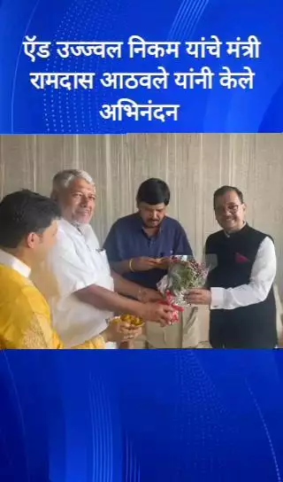 ऍड उज्ज्वल निकम यांचे मंत्री रामदास आठवले यांनी माटुंगा येथे अभिनंदन केले