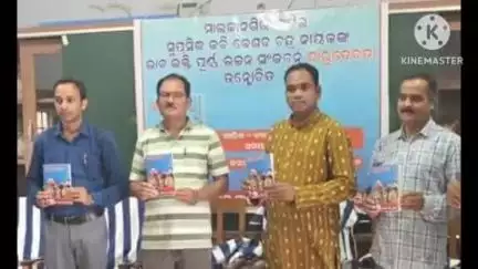 ମାଲକାନଗିରି: ଏମଭି - ୭ ଜଗନ୍ନାଥପଲ୍ଲୀ ଉଚ୍ଚ ବିଦ୍ୟାଳୟରେ କବି କେଶବ ଚନ୍ଦ୍ର ନାୟକଙ୍କ ଭଜନ ପୁସ୍ତକ 'ଦାରୁ ଦେବତା' ଉନ୍ମୋଚିତ, ଯୋଗଦେଲେ ସ୍ଥାନୀୟ ବିଧାୟକ