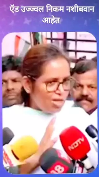 ऍड उज्ज्वल निकम नशीबवान आहेत  - खासदार वर्षा गायकवाड
