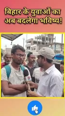 बिहार के युवाओं का बदलेगा अब भविष्य!
नीतीश सरकार ने  सरकारी स्कूलों को किया हाईटेक! #bharatjantantra #Viralnews #Viral