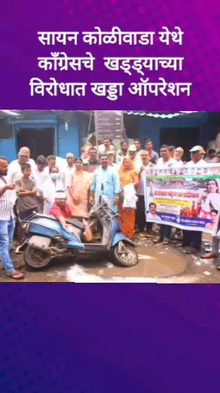सायन कोळीवाडा येथे काँग्रेसचे खड्ड्यांच्या विरोधात 'ऑपरेशन खड्डा जनआंदोलन'