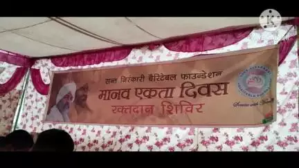 नोहर: नोहर में संत निरंकारी चैरिटेबल फाउंडेशन ने संत निरंकारी सत्संग भवन में रक्तदान शिविर का आयोजन किया