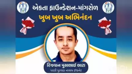 માંગરોળ: માંગરોળના યુવકની ગુજરાત પાણી પુરવઠા બોર્ડમાં નાયબ ઇજનેર તરીકે પસંદગી