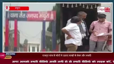मथुरा में बड़ी चोरी की घटना: राजपुर गांव में चोरों ने उड़ाए लाखों के जेवर और नकदी
#मथुरा #चोरी #राजपुर
