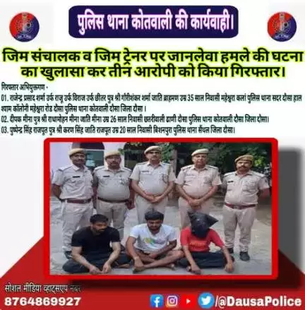 जिला पुलिस अधीक्षक दौसा #श्री_सागर_राणा_आईपीएस के निर्देशन में पुलिस थाना #कोतवाली ने जिम संचालक व जिम ट्रेनर पर जानलेवा हमले की घटना का खुलासा कर तीन आरोपी राजेंद्र,दीपक और पुष्पेंद्र को किया गिरफ्तार।
#pskotwali_dausa 
#DausaPolice