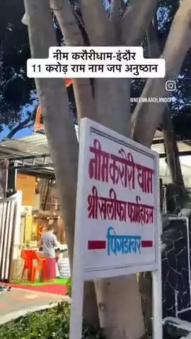 #11करोड़रामनामजप 
#नीमकरौरीधामइंदौर 
#neemkarolimaharajji #neemkarolibabaashramtaos #neemkarolibaba❤️ #neemkarolibabaquotes #today
