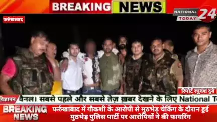 फर्रुखाबाद में गौकशी के आरोपी से मुठभेड़ चेकिंग के दौरान हुई मुठभेड़ पुलिस पार्टी पर आरोपियों ने की फायरिंग।

#nationaltod
