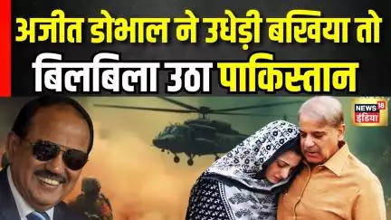 अजीत डोभाल के बयान पर पाकिस्तान को लगी मिर्ची | Pakistan | Operation Sindoor | Ajit Doval | Top News