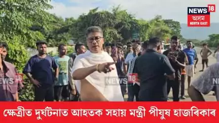 Pijush Hazarika| ক্ষেত্ৰীত দুৰ্ঘটনাত আহতক সহায় মন্ত্ৰী পীযুষ হাজৰিকাৰ| N18V