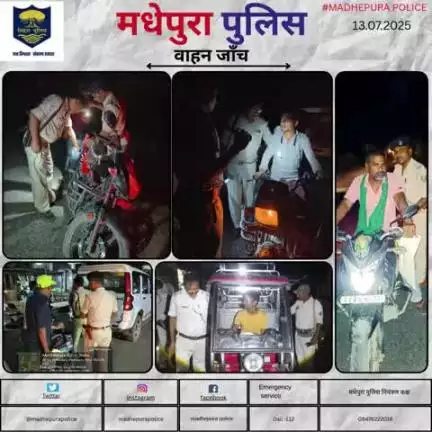 आज दिनांक - 13.07.2025 को पुलिस अधीक्षक मधेपुरा के निर्देशानुशार विभिन्न थाना क्षेत्रों मे " विशेष समकालीन रात्रि वाहन चेकिंग अभियान " मधेपुरा पुलिस द्वारा चलाया जा रहा है I