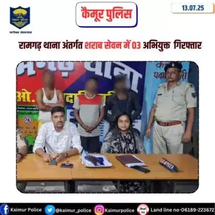 रामगढ़ थाना अंतर्गत शराब सेवन में अभियुक्त 01. राकेश खरवर,पे० विनोद खरवर ,सा० इसरी 02. मनोज पासवान ,पे० अमरदेव पासवान ,सा० अकोढ़ी 03.ओसियार चौधरी ,पे० शिवशंकर चौधरी , सा० बांदीपुर सभी थाना रामगढ़ , जिला कैमूर को गिरफ्तार कर मा0 न्या0 में उप