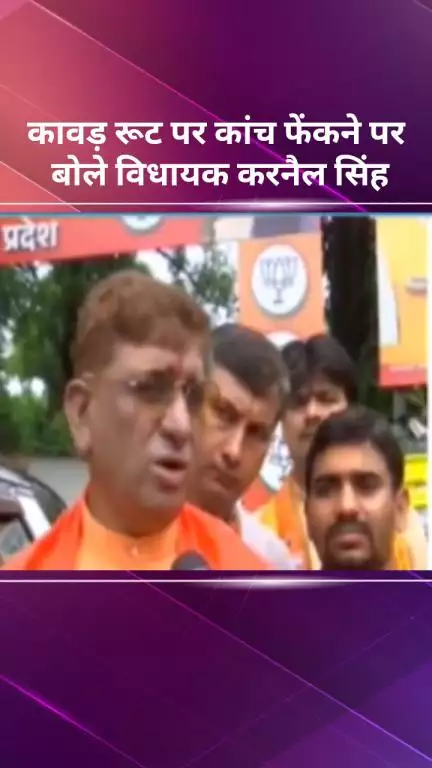सरस्वती विहार: कावड़ यात्रा मार्ग पर कांच फेंकने पर विधायक करनैल सिंह की प्रतिक्रिया