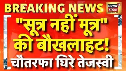 Breaking News: Tejashwi Yadav के विवादित बयान पर BJP, RJD और LJP(R) ने घेरा | Bihar Elections 2025