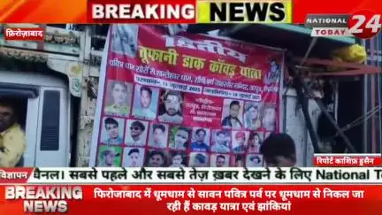 फिरोजाबाद में धूमधाम से सावन पवित्र पर्व पर धूमधाम से निकल जा रही हैं कावड़ यात्रा एवं झांकियां। 

#nationaltoday24 #fir