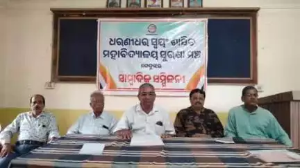 କେନ୍ଦୁଝର ସହର: ଶହିଦ ସଦନଠାରେ ପୁରାତନ ଧରଣୀଧର ସ୍ଵୟଂଶାସିତ ମହାବିଦ୍ୟାଳୟ ସୁରକ୍ଷା ମଞ୍ଚ ପଷରୁ ସାମ୍ବାଦିକ ସମ୍ମିଳନୀ
