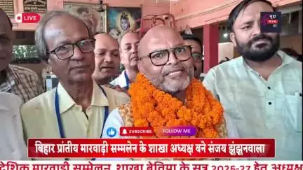 प्रादेशिक सम्मलेन की बेतिया शाखा के अध्यक्ष के रूप मे संजय झुनझुनवाला निर्वाचित #bihar #news#champaran