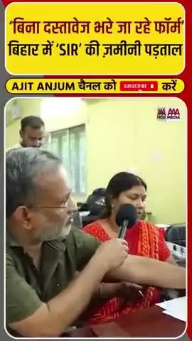 मतदाता पुनरीक्षण की सच्चाई देखिए, चुनाव आयोग कैसे बिहार में गरीबों की वोट बंदी करने जा रही है