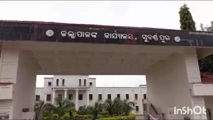 ସୋନପୁର: ବୀରମହାରାଜପୁର ବ୍ଲକ ସଭାଗୃହରେ ସୋମବାର ଜିଲ୍ଲାପାଳ ଏବଂ ଏସପିଙ୍କ ମିଳିତ ଅଭିଯୋଗ ଶୁଣାଣୀ ହେବା ନେଇ ସୂଚନା