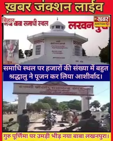 #लखनपुर में गुरु पूर्णिमा पर उमड़ा आस्था का सैलाब, नया बाबा के समाधि स्थल पर हजारों श्रद्धालु हुए शामिल।। 
#GuruPurnima