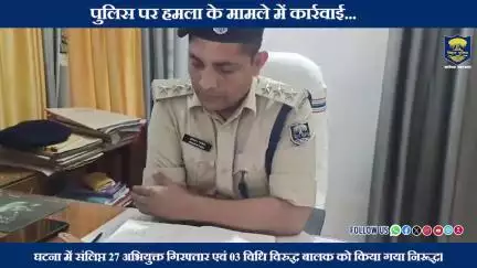पुलिस पर हमला के मामले में कार्रवाई..