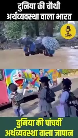दुनिया का चौथी अर्थव्यवस्था वाला भारत
                       V/S
दुनिया की पांचवीं अर्थव्यवस्था वाला जापान