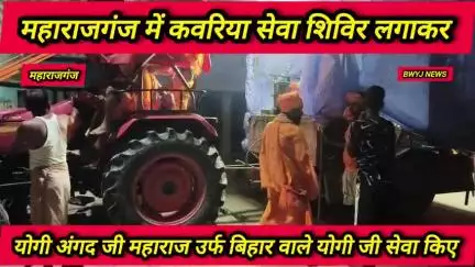 योगी अंगद जी महाराज उर्फ बिहार वाले योगी जी कवरिया सेवा शिविर लगाकर बम लोगों को सेवा करते हुए महाराजगंज से मेहदार जाने वाले बम भक्तों को महेंद्र नाथ बाबा की जय हर हर महादेव प्रत्येक साल सेवा शिविर चलाते हैं इस साल भी बहुत धूमधाम के साथ सेवा
