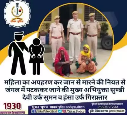#सीकर
🔸महिला का अपहरण कर जान से मारने की नियत से जंगल में पटककर जाने की मुख्य अभियुक्ता सुण्डी देवी उर्फ सुमन व हंसा उर्फ गिरफ़्तार
#थाना_अजीतगढ़ 
#TeamSikarPolice