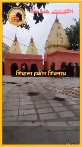 #news #Mahadev 
शिवाला हकीम शिवनाथ 
सिद्ध पीठ अंदोसर महादेव 
स्थापना वर्ष 1800 ईस्वी 
#HarHarMahadevॐ 
#sawansomwar2025