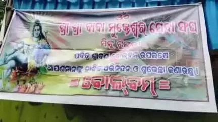 ସୁନ୍ଦରଗଡ ସହର: ମିଟୁ ଟୁଙ୍ଗୁରି ଶୈବ ପୀଠର ଆଇନ ଶୃଙ୍ଖଳା ପରିସ୍ଥିତି ଅନୁଧ୍ୟାନ କଲେ ଧରୁଆଡିହି ଥାନା ଅଧିକାରୀ