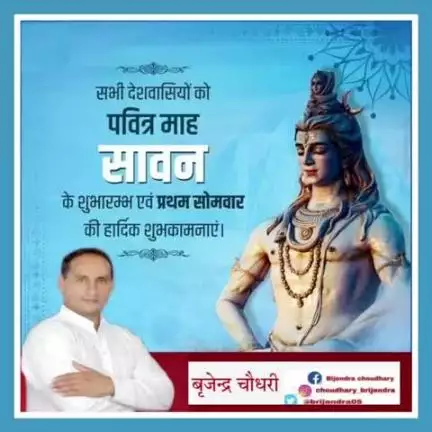आप सभी को पवित्र माह सावन के शुभारम्भ एवं प्रथम सोमबार की हार्दिक बधाई और शुभकामनाएँ।।
बाबा भोलेनाथ आपकी सभी मनोकामनाऐ पूर्ण करें,यही कामना करता हूँ।