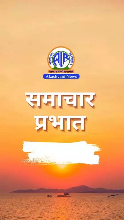 आकाशवाणी से प्रस्तुत है #समाचार_प्रभात- मुख्य समाचार